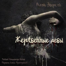 Обложка книги Жертвенные девы