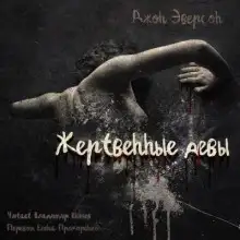 Обложка книги Жертвенные девы