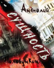 Обложка книги Сущность