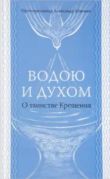 Обложка книги Водою и Духом