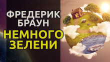 Обложка книги Немного зелени…