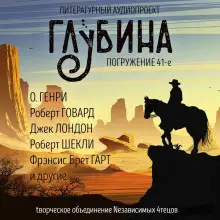Обложка книги ГЛУБИНА. Погружение 41-е