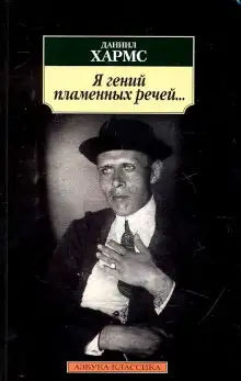 Обложка книги Я гений пламенных речей...