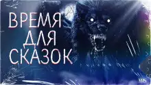 Обложка книги Время для сказок