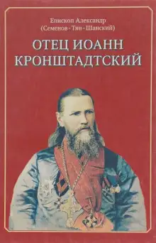 Обложка книги Отец Иоанн Кронштадтский