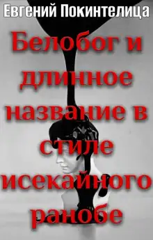 Обложка книги Белобог