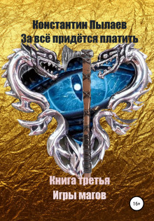 Обложка книги За всё придётся платить. Книга третья. Игры магов