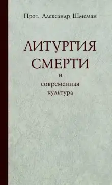 Обложка книги Литургия смерти и современная культура