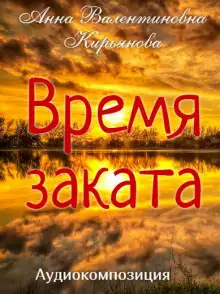 Обложка книги Время заката