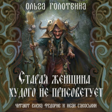 Обложка книги Старая женщина худого не присоветует