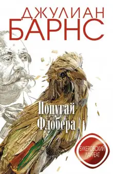 Обложка книги Попугай Флобера