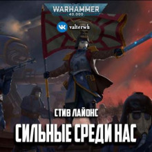 Обложка книги Сильные среди нас