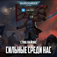 Обложка книги Сильные среди нас