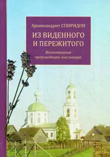 Обложка книги Из виденного и пережитого