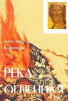 Обложка книги Река огненная