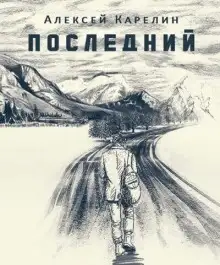 Обложка книги Последний