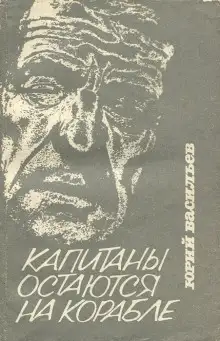 Обложка книги Капитаны остаются на корабле