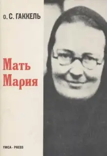 Обложка книги Мать Мария