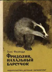 Обложка книги Фридолин, нахальный барсучок, и другие истории