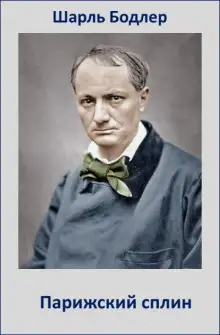 Обложка книги Парижский сплин
