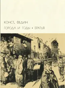 Обложка книги Братья