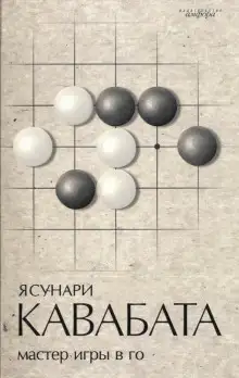 Обложка книги Мастер игры в го