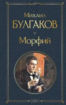Обложка книги Морфий