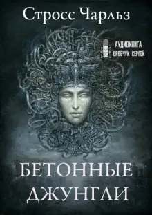 Обложка книги Бетонные джунгли