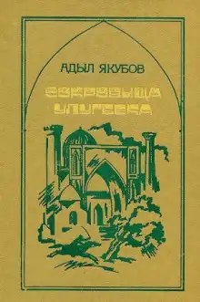 Обложка книги Сокровища Улугбека