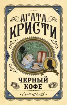 Обложка книги Черный кофе