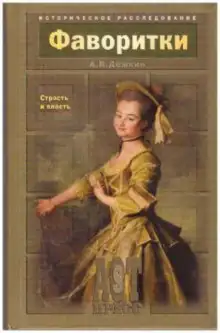 Обложка книги Фаворитки. Страсть и власть