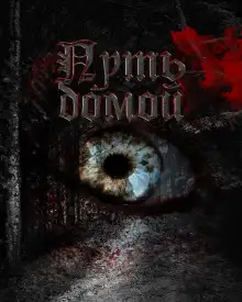 Обложка книги Путь домой