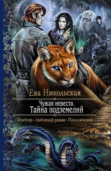 Обложка книги Тайна подземелий