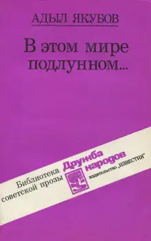 Обложка книги В этом мире подлунном