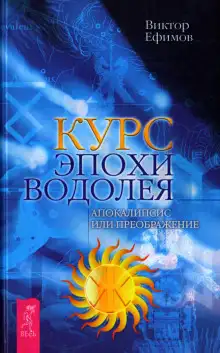 Обложка книги Курс Эпохи Водолея. Апокалипсис или преображение