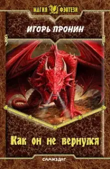Обложка книги Как он не вернулся