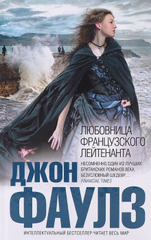 Обложка книги Подруга французского лейтенанта