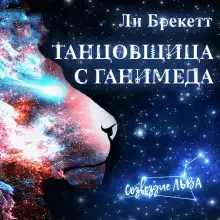 Обложка книги Танцовщица с Ганимеда