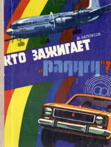 Обложка книги Кто зажигает «Радугу»?