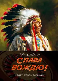 Обложка книги Слава вождю!