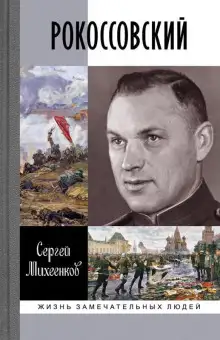 Обложка книги Рокоссовский. Клинок и жезл