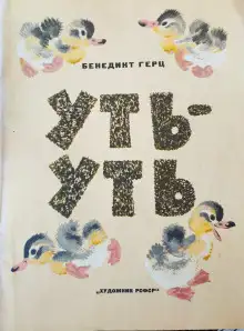 Обложка книги Уть-Уть