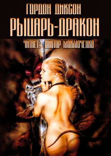 Обложка книги Рыцарь-дракон