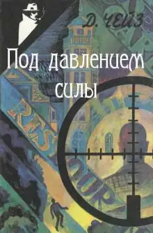 Обложка книги Под давлением силы