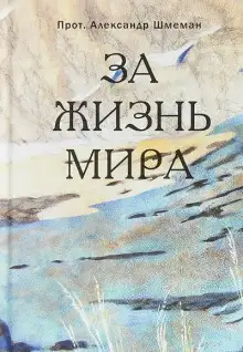 Обложка книги За жизнь мира
