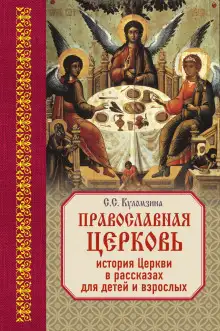 Обложка книги Священная история в рассказах для детей