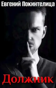 Обложка книги Должник