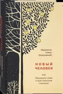 Обложка книги Новый человек