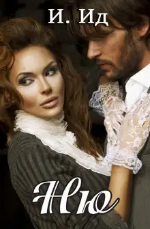 Обложка книги Ню