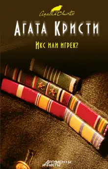 Обложка книги Икс или игрек?